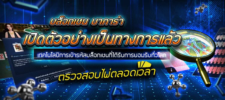 RCG Casino บล็อกเชน บาคาร่า