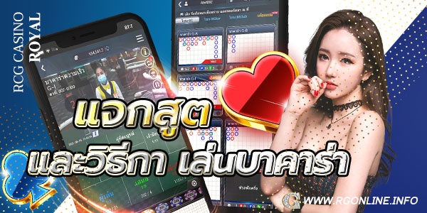 RCG Casino แจกสูต และวิธีกา เล่uบาคาร่า