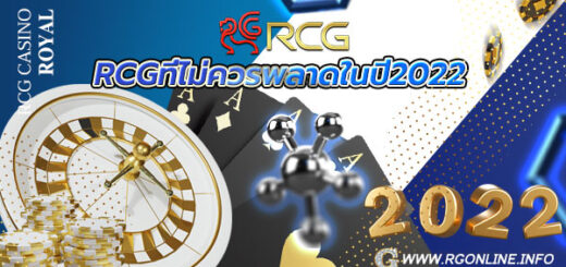 เกมถ่ายทอดสดสดRCGที่ไม่ควรพลาดในปี2022