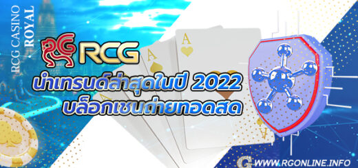 บาคาร่าบล็อคเชน RCG