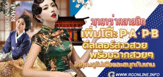 คาสิโนออนไลน์ Royal Gclub เว็บคาสิโนออนไลน์ บาคาร่า สล็อต ครบวงจรที่สุด