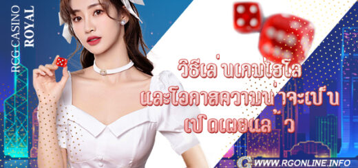 RCG Casinoวิธีเล่นเกมไฮโล และโอกาสความน่าจะเป็น เปิดเผยแล้ว