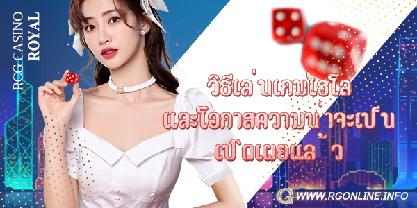 RCG Casinoวิธีเล่นเกมไฮโล และโอกาสความน่าจะเป็น เปิดเผยแล้ว