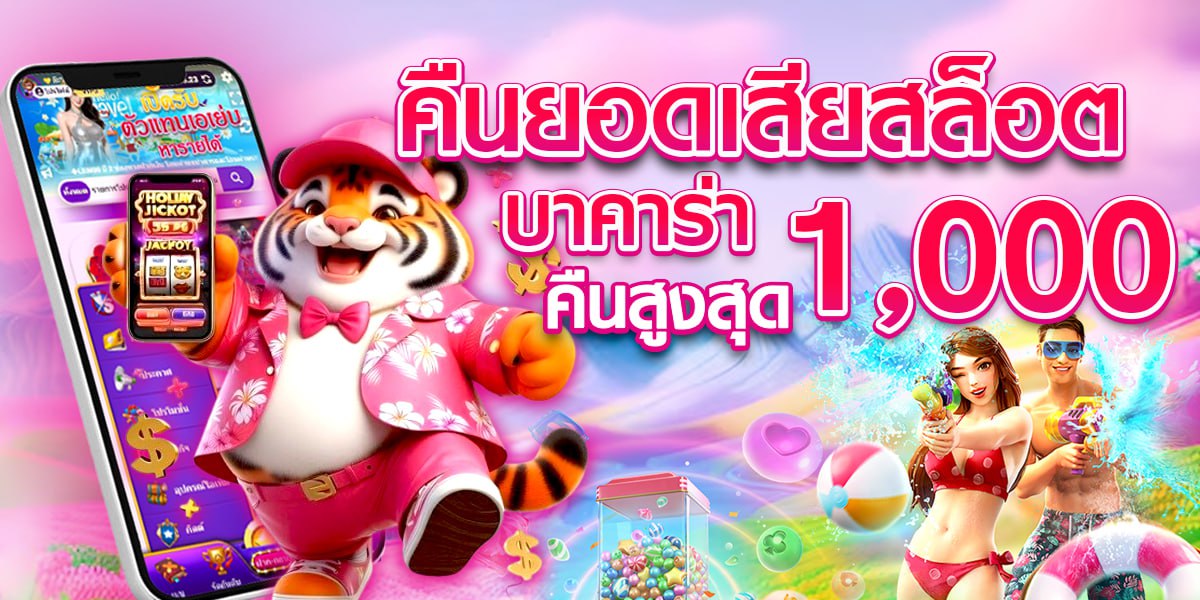 คืนยอดเสียสล็อต บาคาร่า คืนสูงสุด 1,000